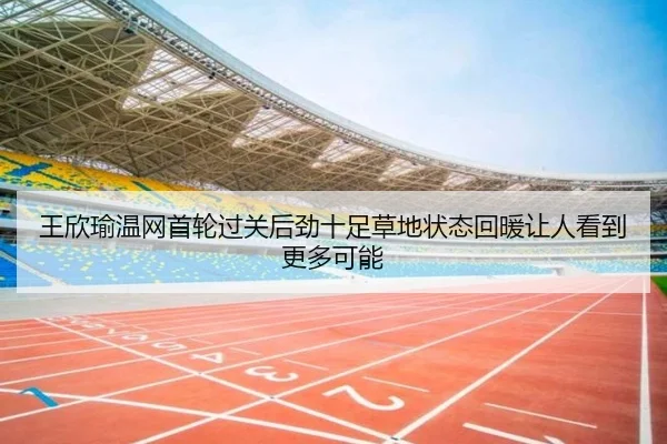 王欣瑜温网首轮过关后劲十足草地状态回暖让人看到更多可能 | boyaqipai